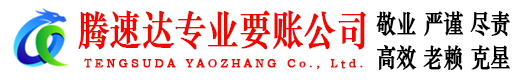 洪泽讨账公司